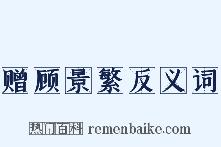 赠顾景繁反义词是什么意思的图片